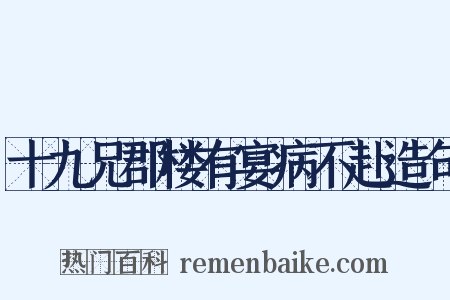 十九兄郡楼有宴病不赴造句是什么意思的图片